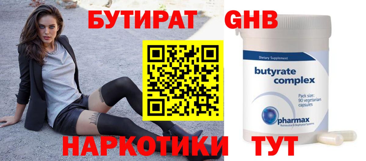 БУТИРАТ 1.4BDO  Вход с VPN  Курчатов 